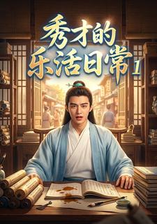 秀才的乐活日常1