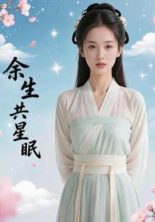 余生共星眠