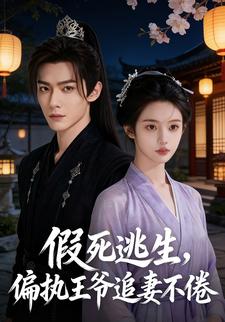 假死逃生，偏执王爷追妻不倦