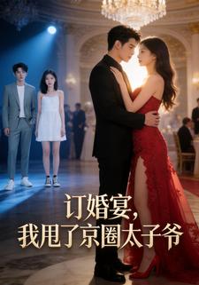 订婚宴，我甩了京圈太子爷