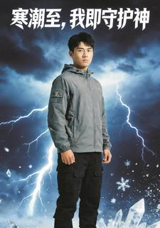 寒潮至，我即守护神