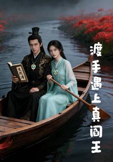 渡手遇上真阎王