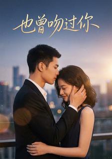 也曾吻过你