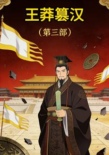 王莽篡汉（第三部）
