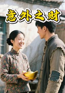 意外之财