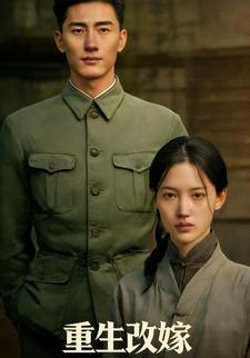 重生改嫁第一季