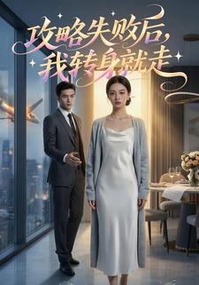 攻略失败后，我转身就走