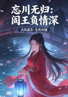 忘川无归：阎王负情深