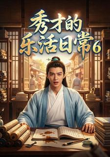 秀才的乐活日常6