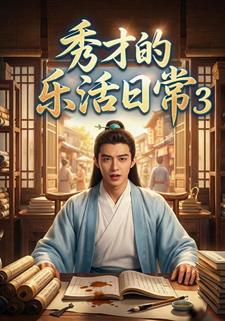 秀才的乐活日常3
