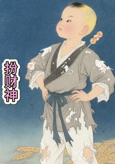 扮财神