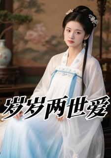 岁岁两世爱