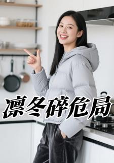 凛冬碎危局