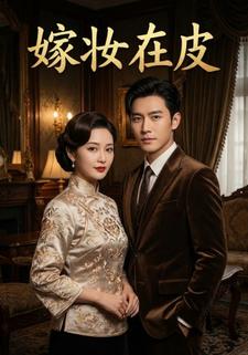 嫁妆在皮