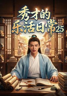 秀才的乐活日常25