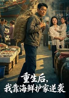 重生后，我靠海鲜护家逆袭