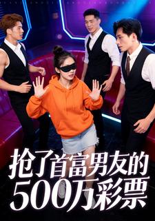 抢了首富男友的500万彩票
