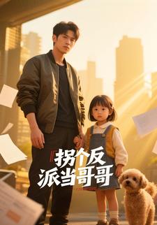 拐个反派当哥哥