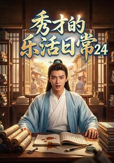 秀才的乐活日常24