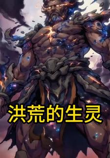 洪荒的生灵
