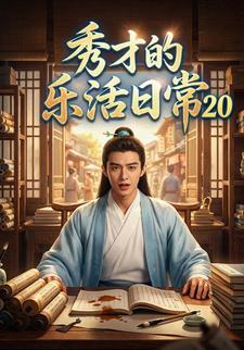 秀才的乐活日常20