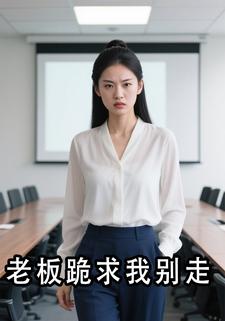 老板跪求我别走