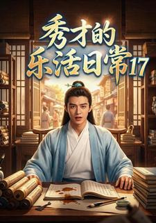秀才的乐活日常17