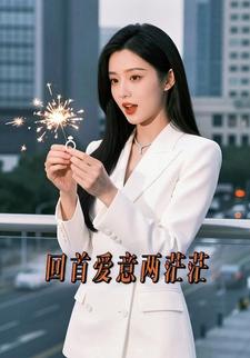 回首爱意两茫茫