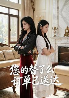 您的替了么订单已送达