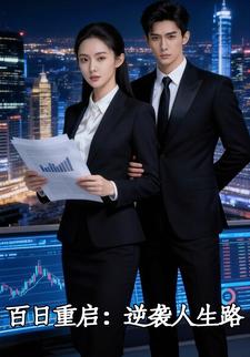 百日重启：逆袭人生路