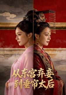 从东宫弃妾到垂帘太后