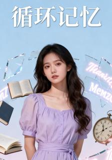 循环记忆