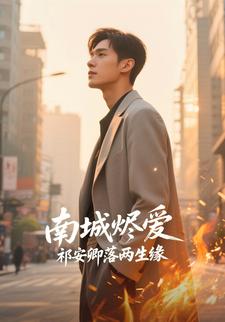 南城烬爱：祁安卿落两生缘