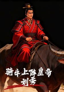 骑牛上阵皇帝刘秀