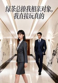 绿茶总撩我相亲对象，我直接玩真的