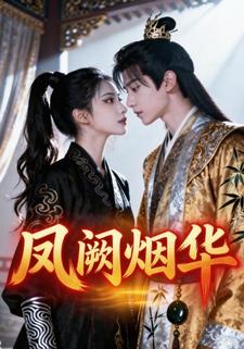 凤阙烟华