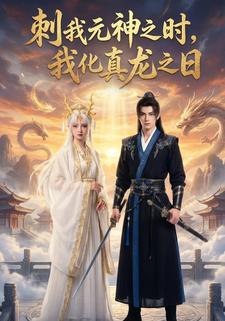 刺我元神之时，我化真龙之日