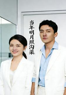 当年明月照沟渠