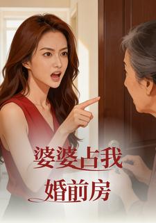 婆婆占我婚前房