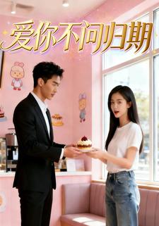 爱你不问归期