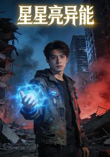 星星亮异能