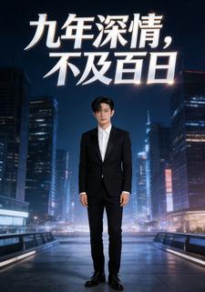 九年深情，不及百日