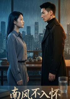 南风不入怀