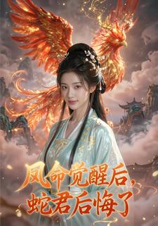 凤命觉醒后，蛇君后悔了