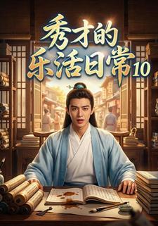秀才的乐活日常10