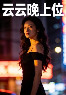 云云晚上位