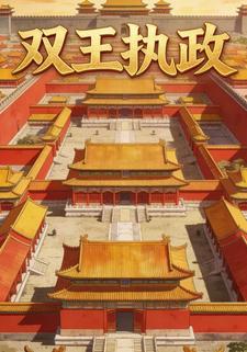 双王执政