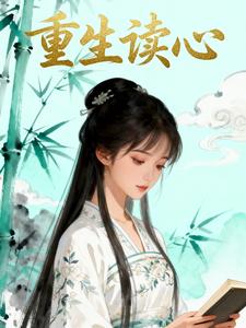 重生读心