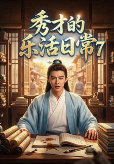 秀才的乐活日常7