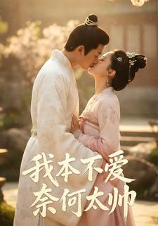 我本不爱奈何太帅